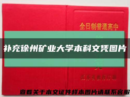 補充徐州礦業大學本科文憑圖片縮略圖