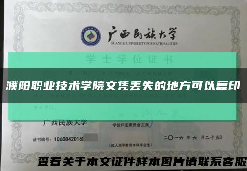 濮陽職業技術學院文憑丟失的地方可以復印縮略圖