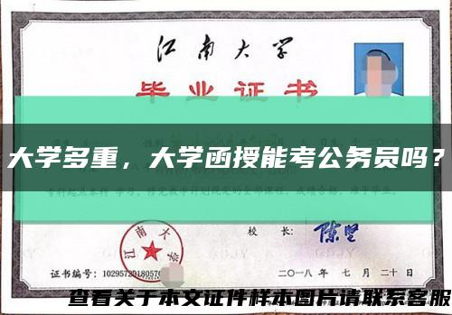 大學多重，大學函授能考公務員嗎？縮略圖
