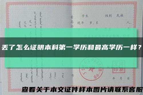 丟了怎么證明本科第一學歷和最高學歷一樣？縮略圖