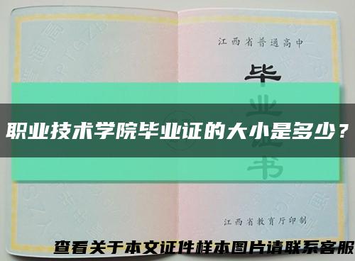 職業技術學院畢業證的大小是多少？縮略圖