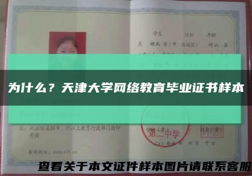 為什么？天津大學網絡教育畢業證書樣本縮略圖