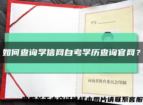 如何查詢學信網自考學歷查詢官網？縮略圖