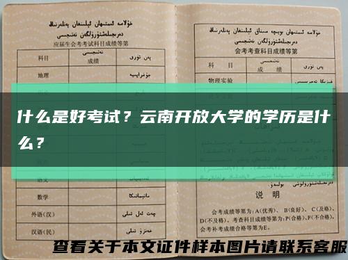 什么是好考試？云南開放大學的學歷是什么？縮略圖