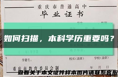 如何掃描，本科學歷重要嗎？縮略圖