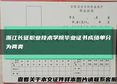 浙江長征職業技術學院畢業證書成績單分為兩類縮略圖