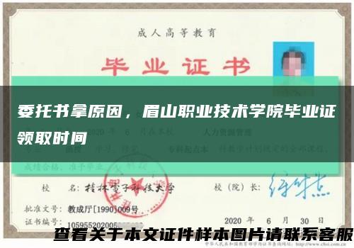 委托書拿原因，眉山職業技術學院畢業證領取時間縮略圖