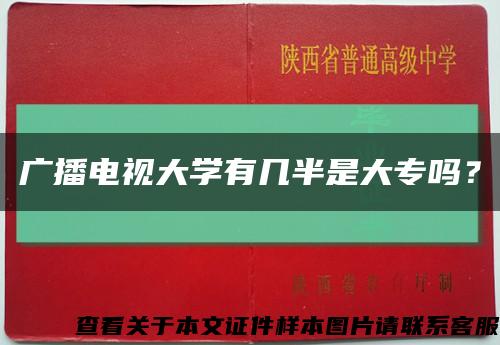 廣播電視大學有幾半是大專嗎？縮略圖