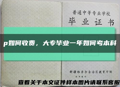 p如何收費，大專畢業一年如何考本科縮略圖