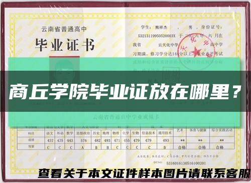 商丘學院畢業證放在哪里？縮略圖