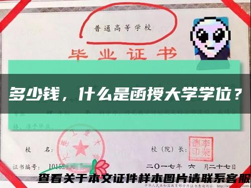 多少錢，什么是函授大學學位？縮略圖