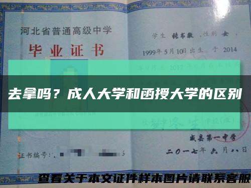 去拿嗎？成人大學和函授大學的區別縮略圖