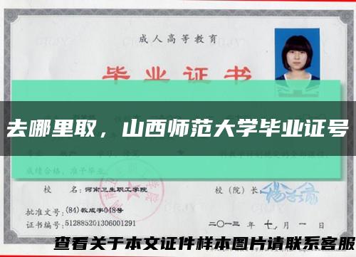 去哪里取，山西師范大學畢業證號縮略圖