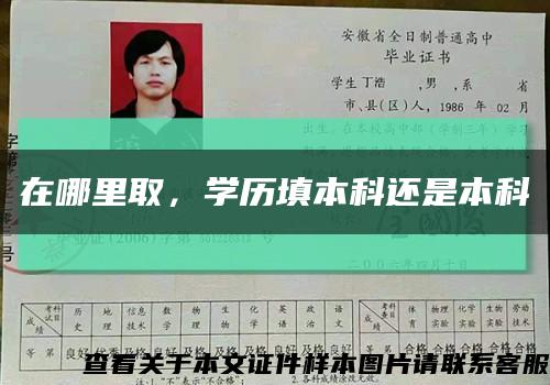 在哪里取，學歷填本科還是本科縮略圖