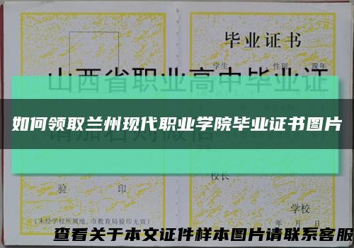 如何領取蘭州現代職業學院畢業證書圖片縮略圖
