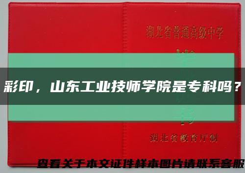 彩印，山東工業技師學院是?？茊?？縮略圖