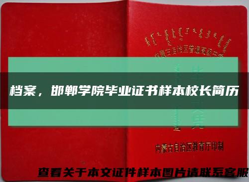 檔案，邯鄲學院畢業證書樣本校長簡歷縮略圖