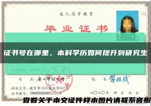 證書號在哪里，本科學歷如何提升到研究生縮略圖