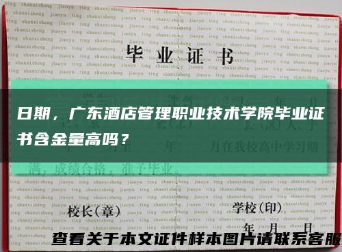 日期，廣東酒店管理職業技術學院畢業證書含金量高嗎？縮略圖