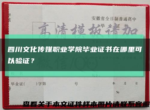 四川文化傳媒職業學院畢業證書在哪里可以驗證？縮略圖