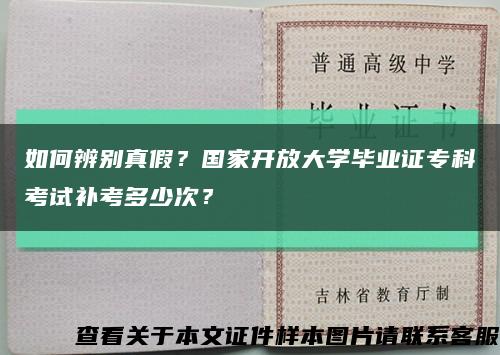 如何辨別真假？國家開放大學畢業證?？瓶荚囇a考多少次？縮略圖
