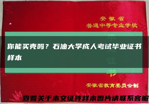 你能買殼嗎？石油大學成人考試畢業證書樣本縮略圖