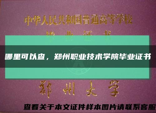 哪里可以查，鄭州職業技術學院畢業證書縮略圖