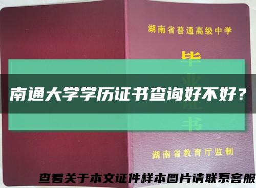南通大學學歷證書查詢好不好？縮略圖