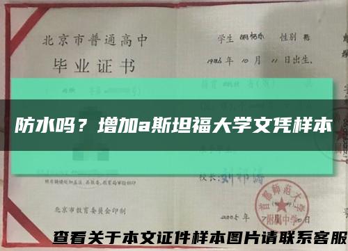 防水嗎？增加a斯坦福大學文憑樣本縮略圖