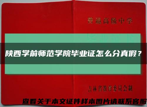 陜西學前師范學院畢業證怎么分真假？縮略圖