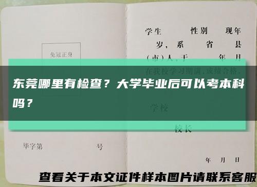 東莞哪里有檢查？大學畢業后可以考本科嗎？縮略圖