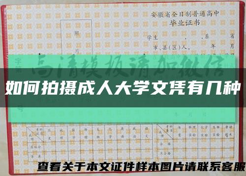 如何拍攝成人大學文憑有幾種縮略圖