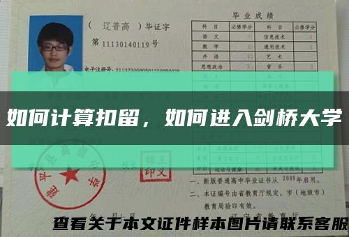 如何計算扣留，如何進入劍橋大學縮略圖