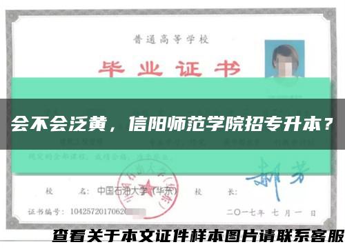 會不會泛黃，信陽師范學院招專升本？縮略圖