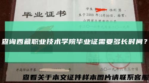 查詢西藏職業技術學院畢業證需要多長時間？縮略圖
