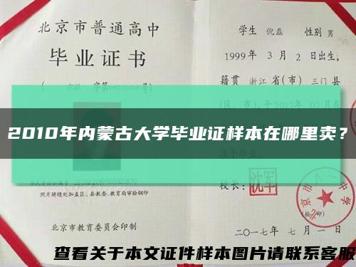 2010年內蒙古大學畢業證樣本在哪里賣？縮略圖
