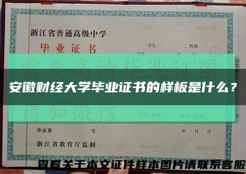 安徽財經大學畢業證書的樣板是什么？縮略圖