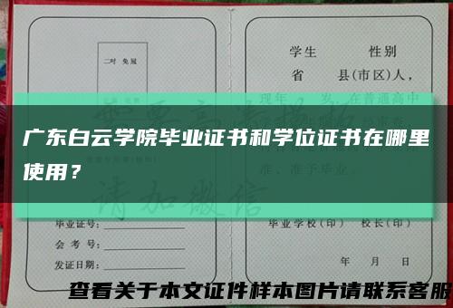 廣東白云學院畢業證書和學位證書在哪里使用？縮略圖