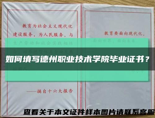 如何填寫德州職業技術學院畢業證書？縮略圖