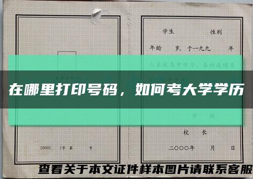 在哪里打印號碼，如何考大學學歷縮略圖