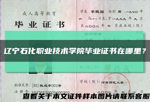 遼寧石化職業技術學院畢業證書在哪里？縮略圖