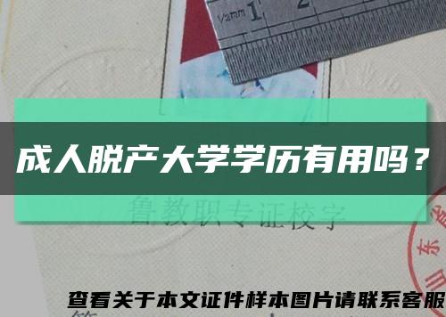 成人脫產大學學歷有用嗎？縮略圖