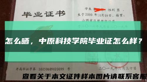 怎么曬，中原科技學院畢業證怎么樣？縮略圖