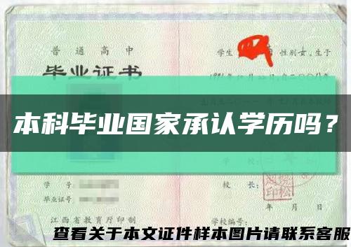 本科畢業國家承認學歷嗎？縮略圖