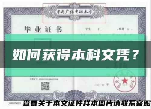 如何獲得本科文憑？縮略圖