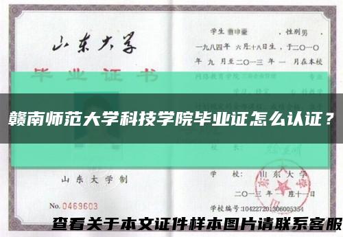 贛南師范大學科技學院畢業證怎么認證？縮略圖