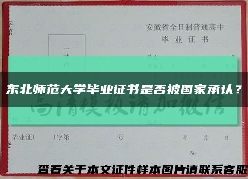 東北師范大學畢業證書是否被國家承認？縮略圖