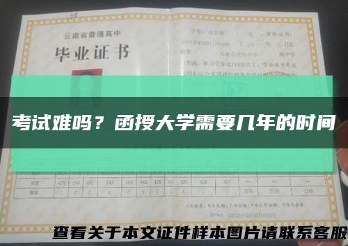 考試難嗎？函授大學需要幾年的時間縮略圖