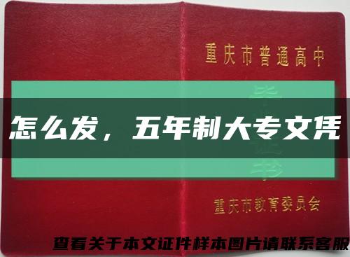 怎么發，五年制大專文憑縮略圖