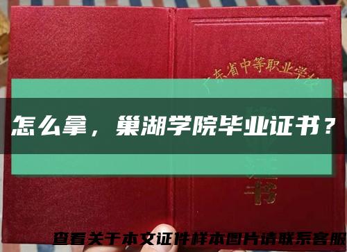怎么拿，巢湖學院畢業證書？縮略圖